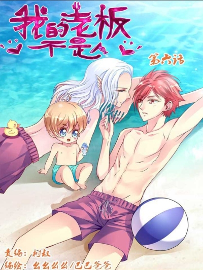 我的老板不是人