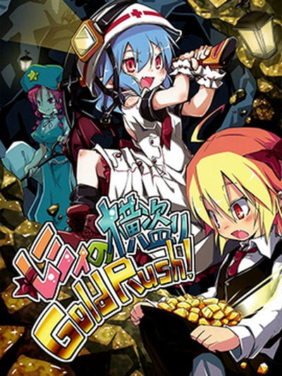 蕾米莉亚的抢夺金矿行动！