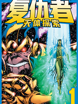 复仇者：天体探索