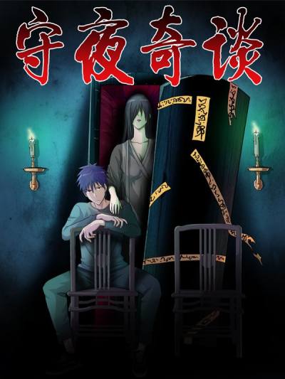 守夜奇谈