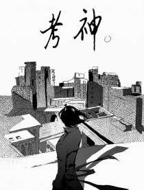 考神