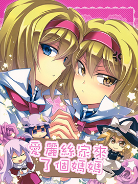 爱丽丝家来了个妈妈