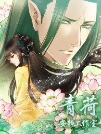 青荷（仙剑官漫）