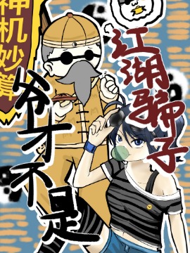 爷才不是江湖骗子