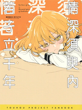 情深须臾内 若孑立千年