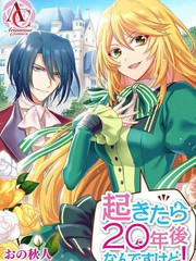 一睁眼是20年后！ ~恶役千金的后来的后来~