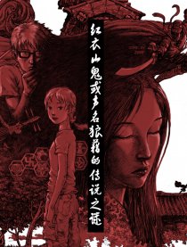 红衣山鬼的传说之谜