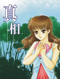 真相