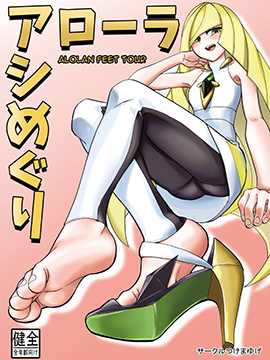 阿罗拉足部之旅