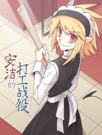 安洁的打工战役