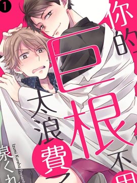 你的不用太浪费了