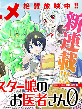 魔物娘的医生ZERO