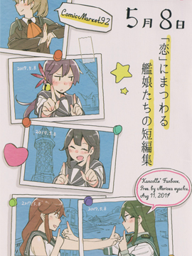 围绕「恋爱」发生的舰娘们的短篇集