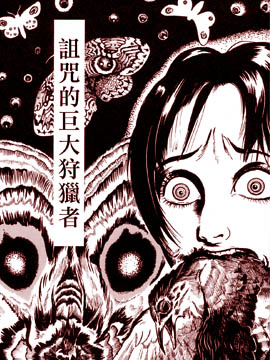 诅咒的巨大狩猎者