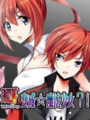 哥变成魔法少女了？