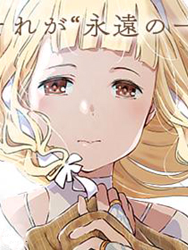 于离别之朝束起约定之花