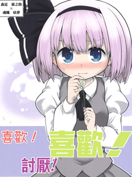 喜欢!讨厌!喜欢!