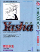 夜叉YASHA