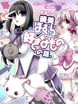 魔法少女晓美焰喜欢之物的事情