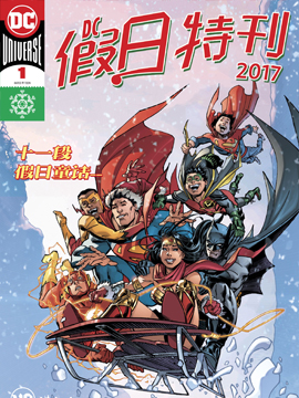 DC2017假日特刊