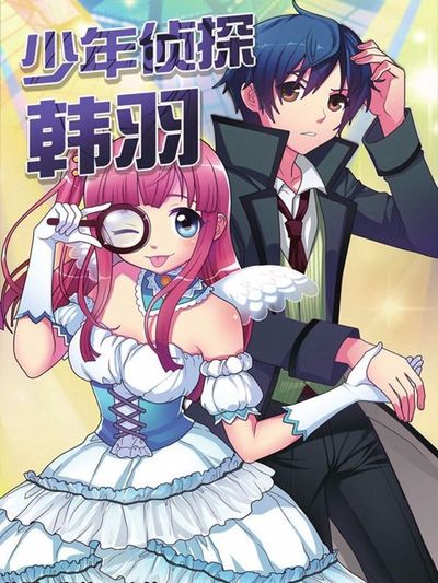 少年侦探韩羽