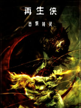 再生侠：恐惧铸灵
