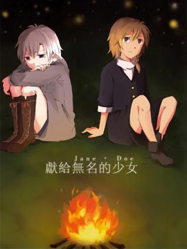 献给无名的少女