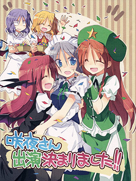 咲夜小姐 新作自机登场确认！！