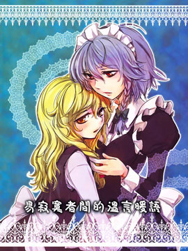 易寂寞者间的温言暖语