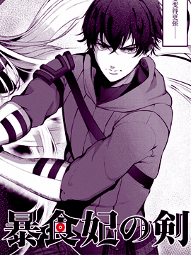暴食妃之剑