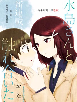 想与水岛同学相互触碰