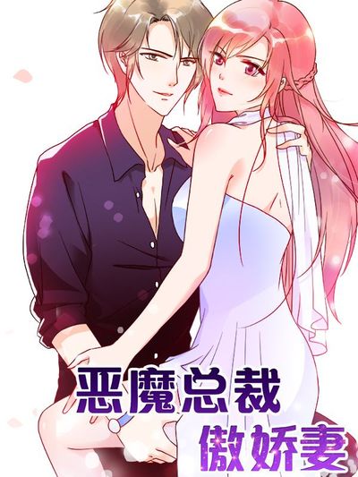 恶魔总裁傲娇妻