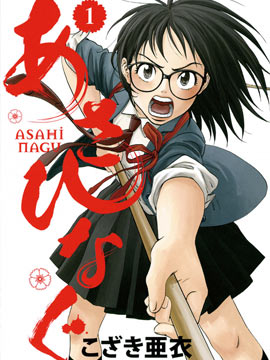 薙刀社青春日记