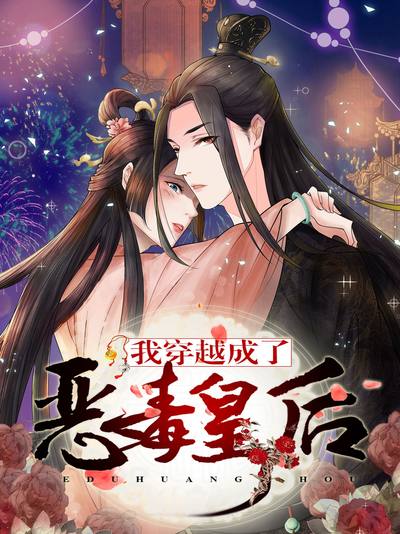 我穿越成了恶毒皇后