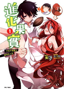 进化之实踏上胜利的人生