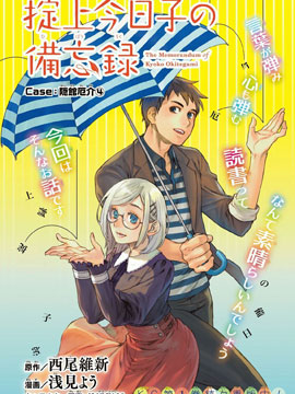 掟上今日子的备忘录