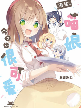 看板娘今天也很可爱