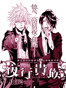 夜行贵族