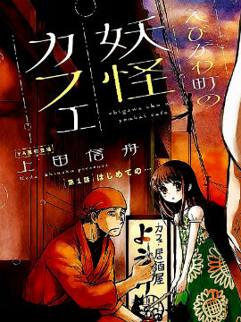 海老川町的妖怪咖啡