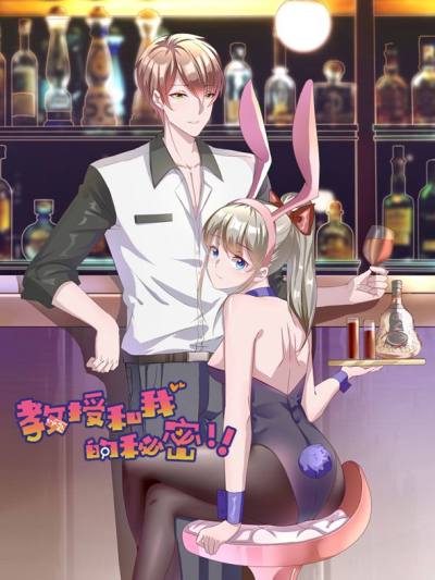 教授和我的秘密