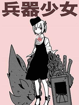 兵器少女