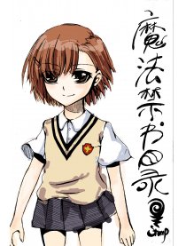 魔法禁书目录＝同人