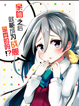 亲吻就能变成战舰是真的吗？