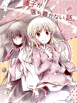 莲子冷静不了的故事