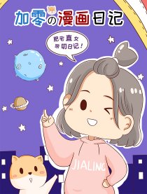 加零的漫画日记