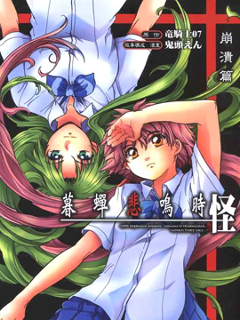 寒蝉鸣泣之时怪-崩溃篇