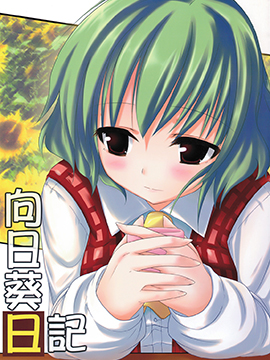 向日葵日记