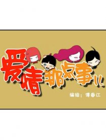 爱情那点事儿