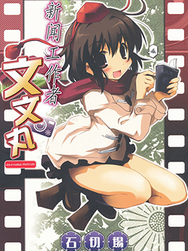 新闻工作者文文丸