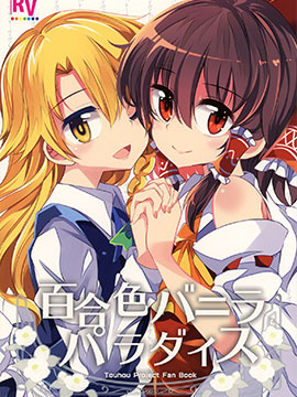 百合色香草天堂